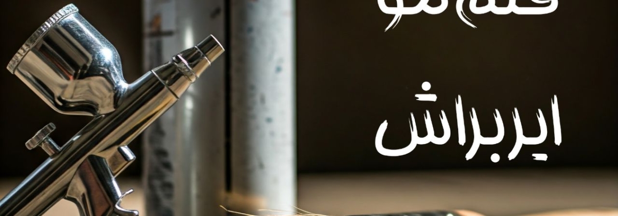 قلم مو ایر براش 1210x423 - گرافیتی و نقاشی دیواری گیم روم، اتاق بازی و گیم نت