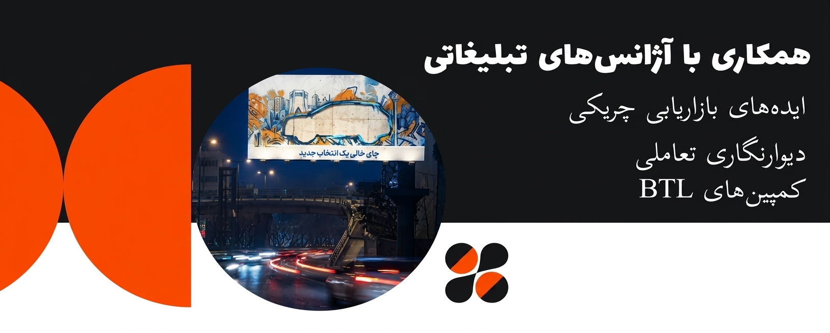 با آژانس های تبلیغاتی بازاریابی چریکی کمپین های btl تبلیغاتی - خانه